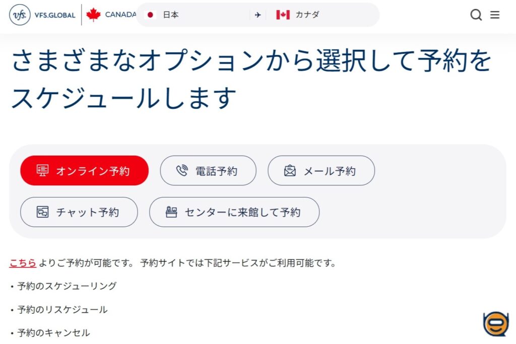 カナダのバイオメトリクス予約フローP2